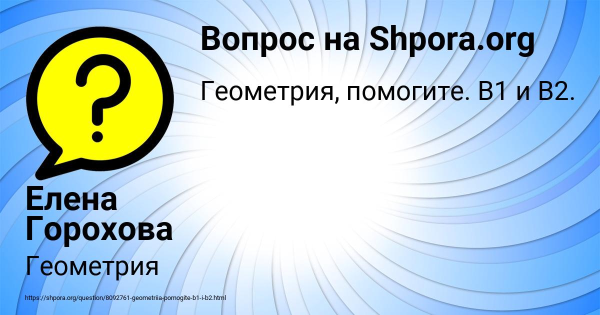 Картинка с текстом вопроса от пользователя Елена Горохова