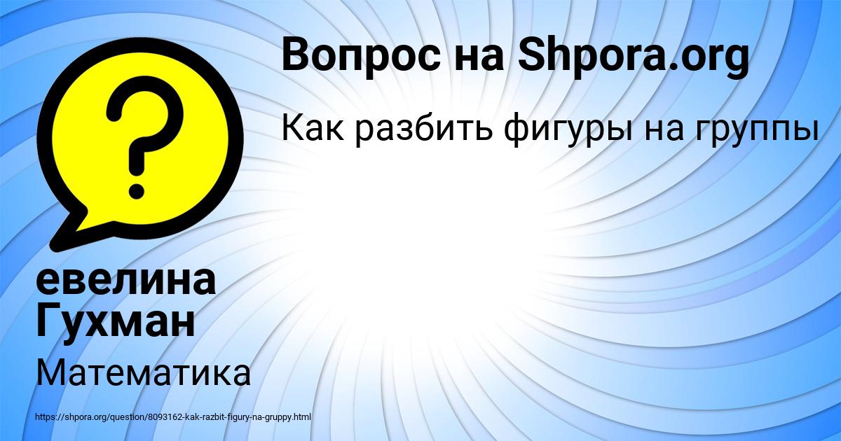 Картинка с текстом вопроса от пользователя евелина Гухман