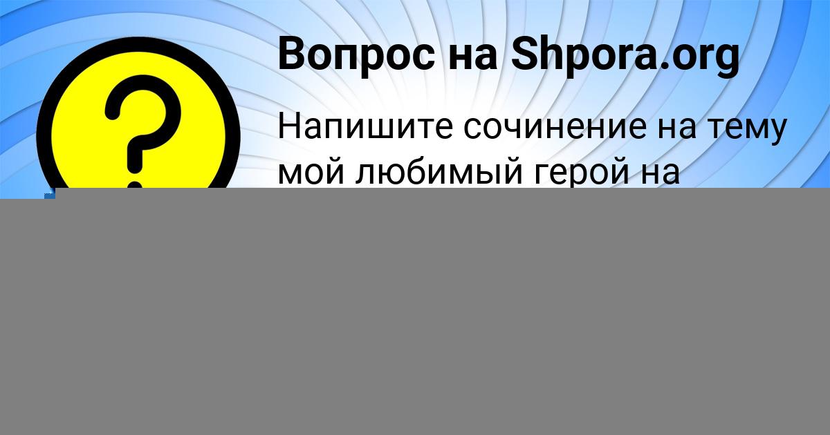 Картинка с текстом вопроса от пользователя Артур Мартыненко