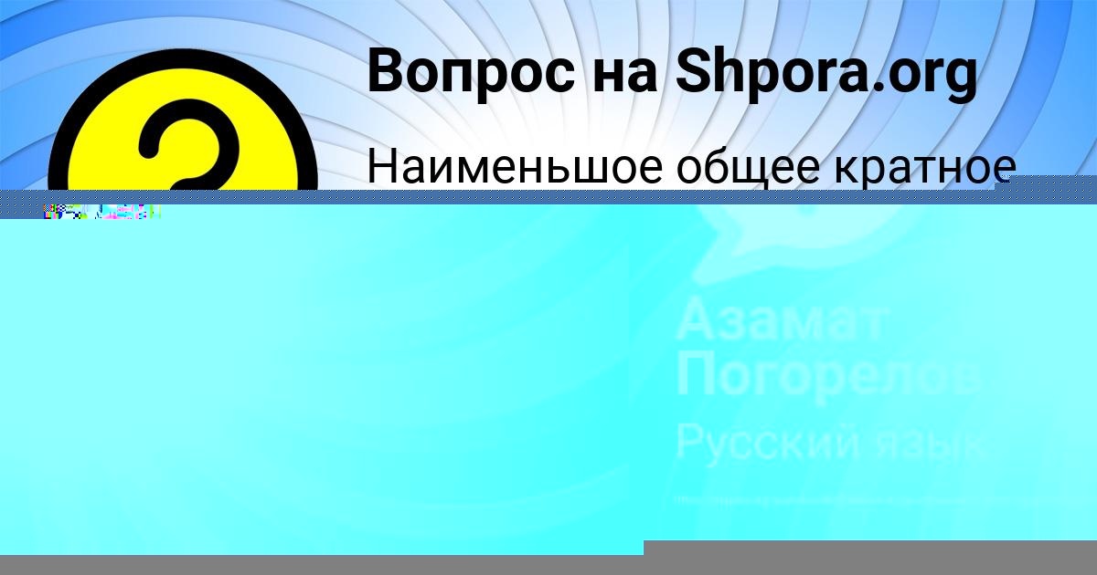 Картинка с текстом вопроса от пользователя Азамат Погорелов