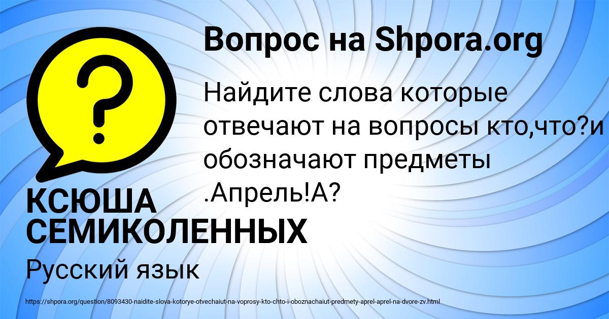 Картинка с текстом вопроса от пользователя КСЮША СЕМИКОЛЕННЫХ