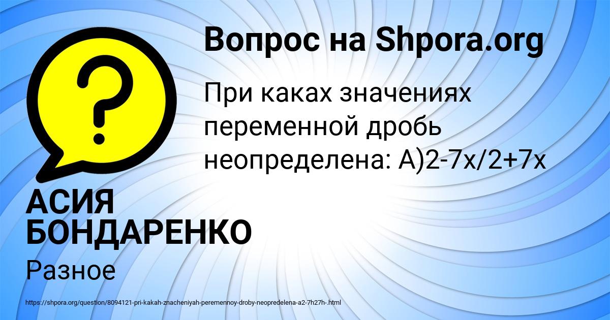 Картинка с текстом вопроса от пользователя АСИЯ БОНДАРЕНКО