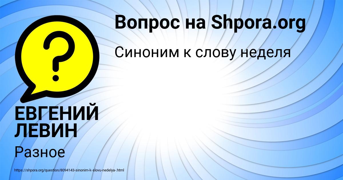 Картинка с текстом вопроса от пользователя ЕВГЕНИЙ ЛЕВИН