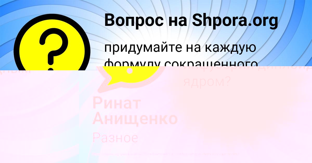 Картинка с текстом вопроса от пользователя Ринат Анищенко