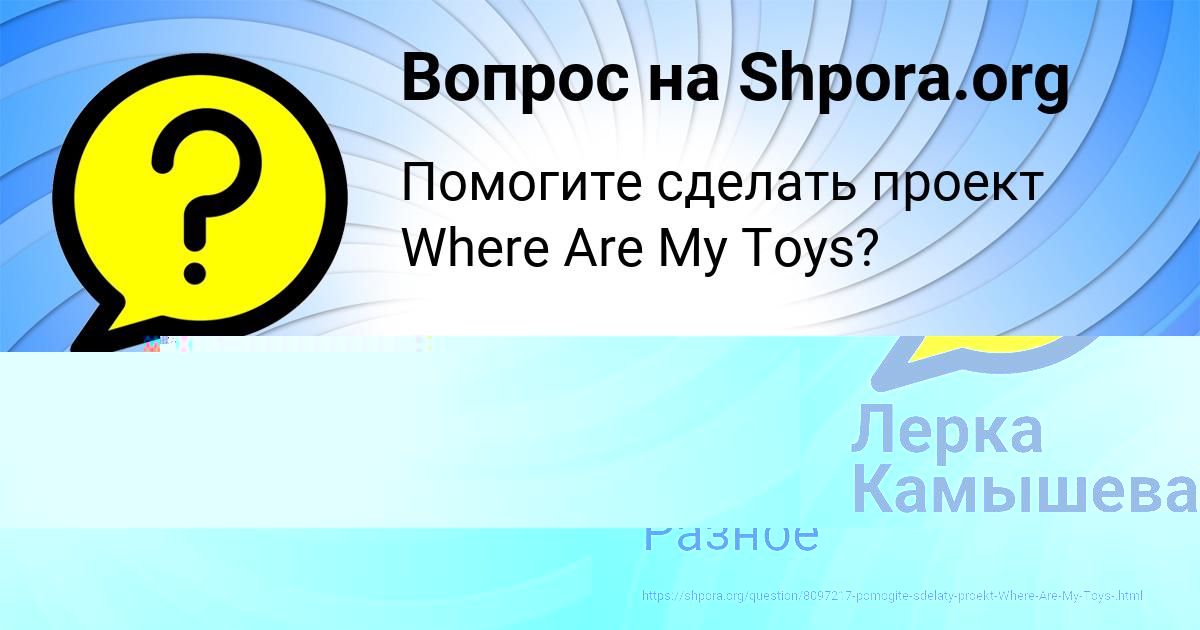 Картинка с текстом вопроса от пользователя ДАША НАХИМОВА