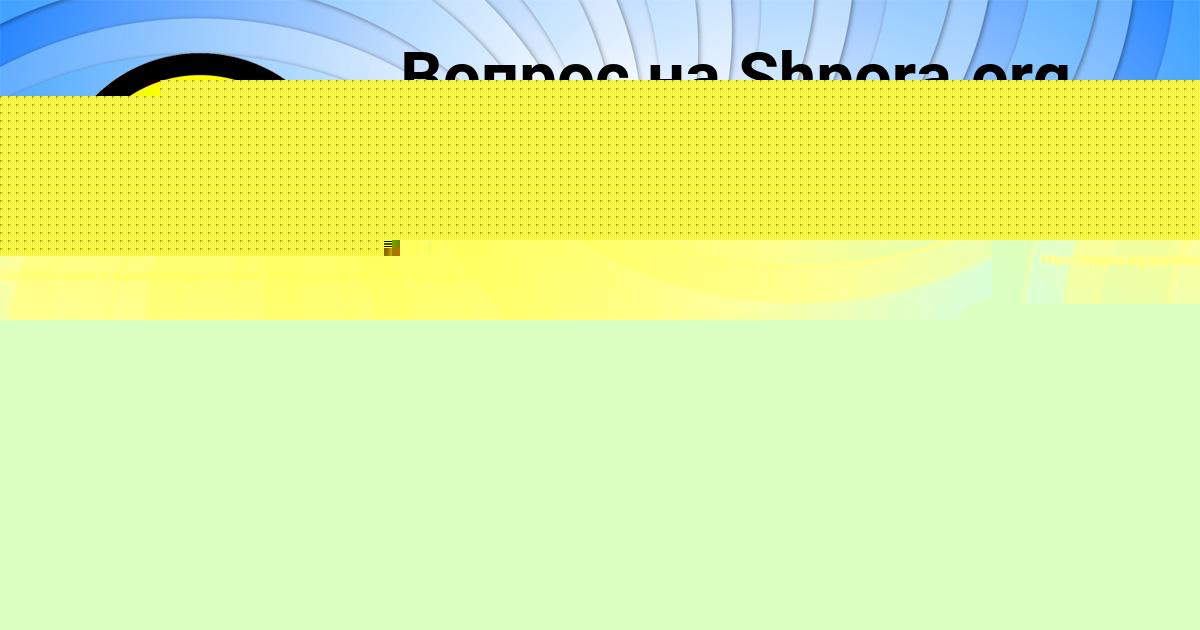 Картинка с текстом вопроса от пользователя Румия Турчыненко