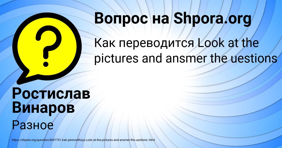 Картинка с текстом вопроса от пользователя Ростислав Винаров