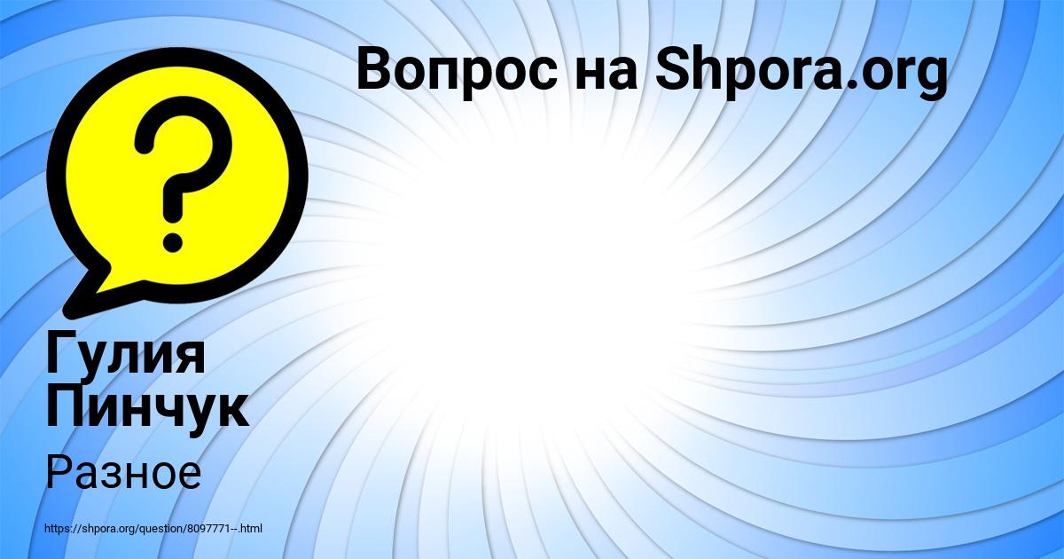 Картинка с текстом вопроса от пользователя Гулия Пинчук