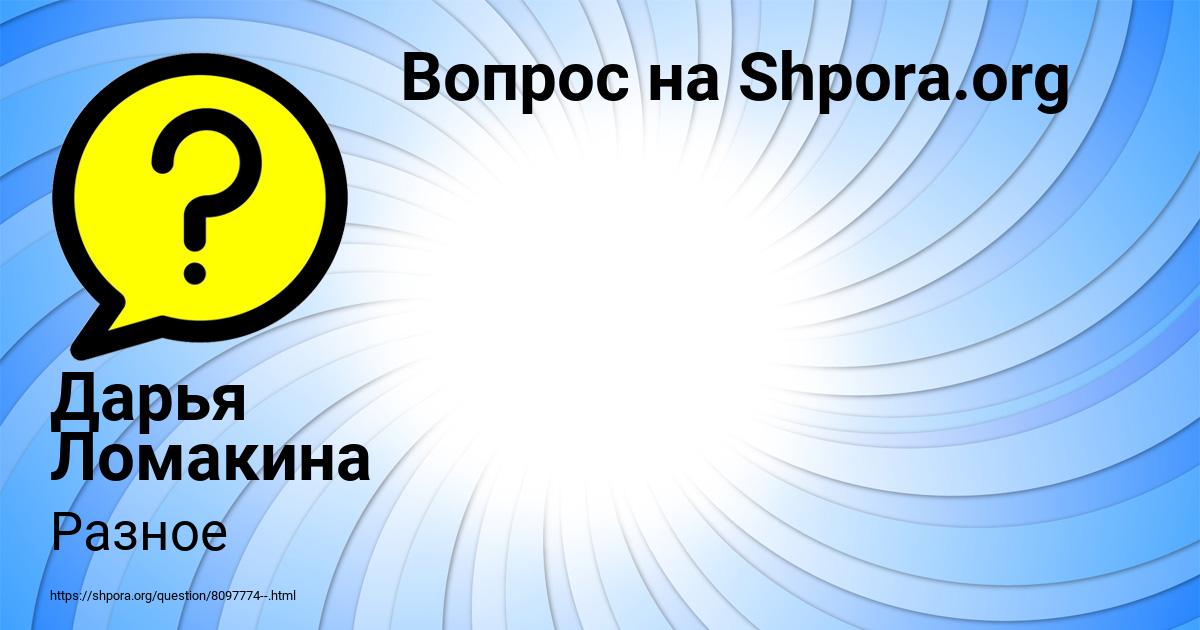 Картинка с текстом вопроса от пользователя Дарья Ломакина