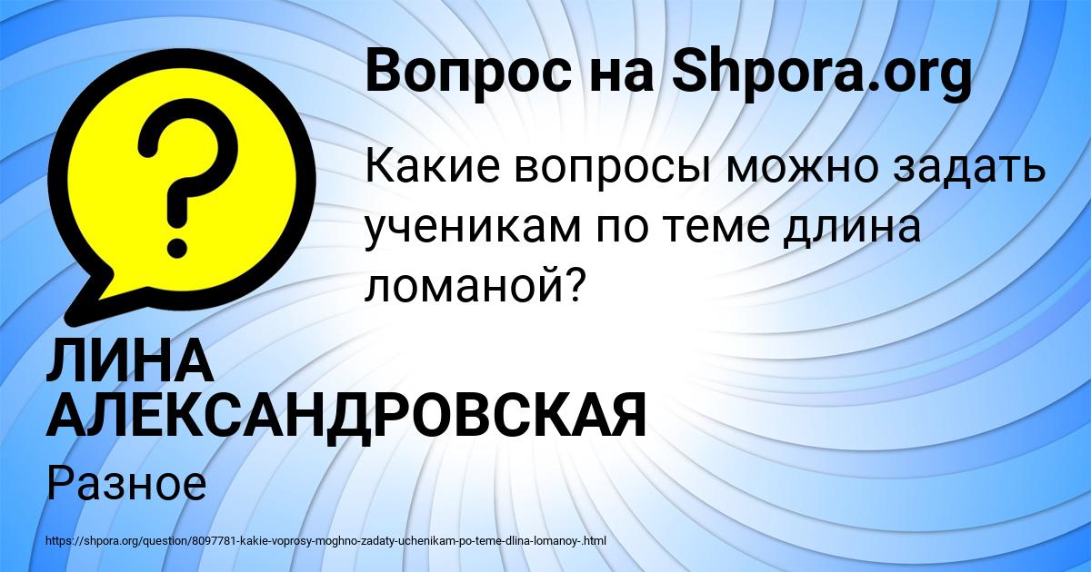 Картинка с текстом вопроса от пользователя ЛИНА АЛЕКСАНДРОВСКАЯ