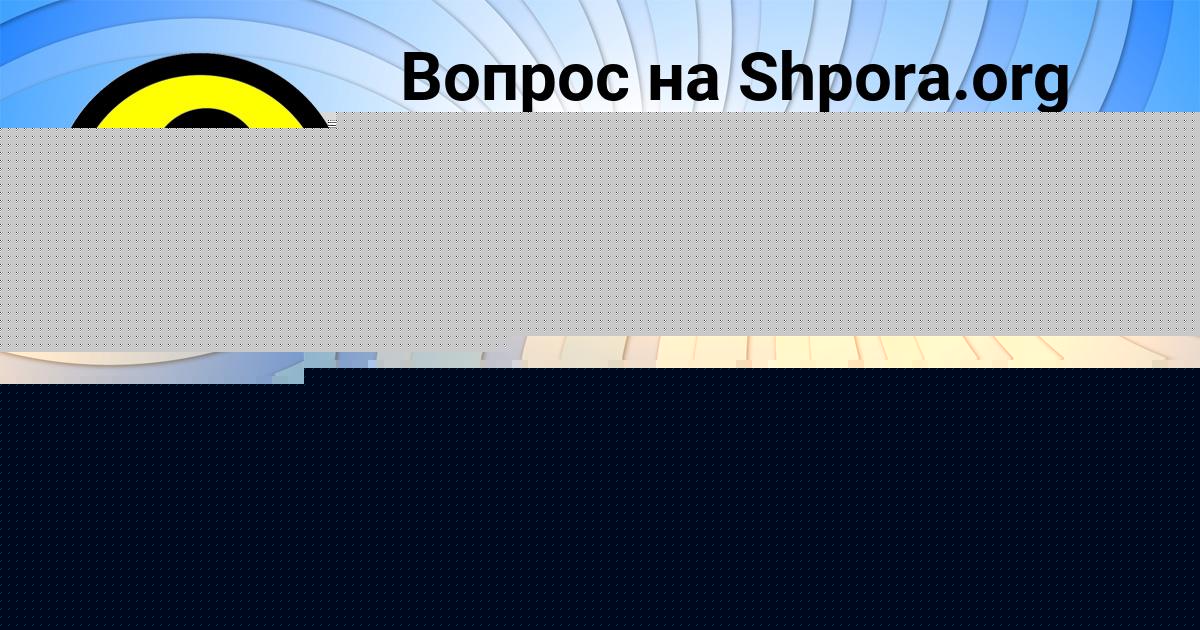 Картинка с текстом вопроса от пользователя РИНАТ ЗОЛИН