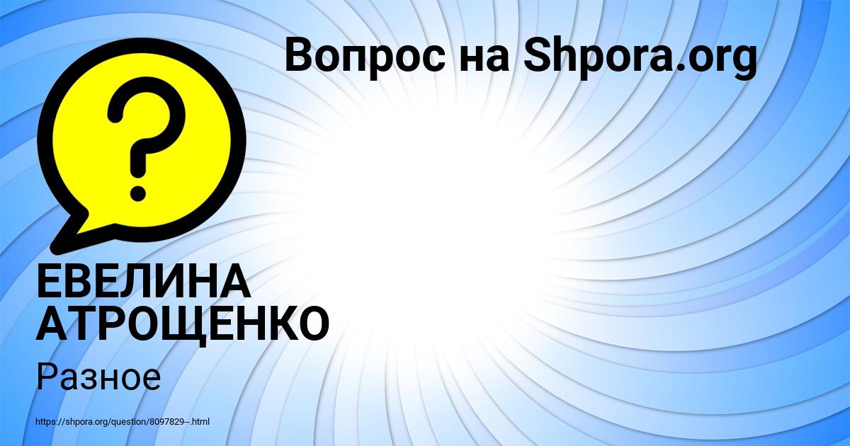 Картинка с текстом вопроса от пользователя ЕВЕЛИНА АТРОЩЕНКО