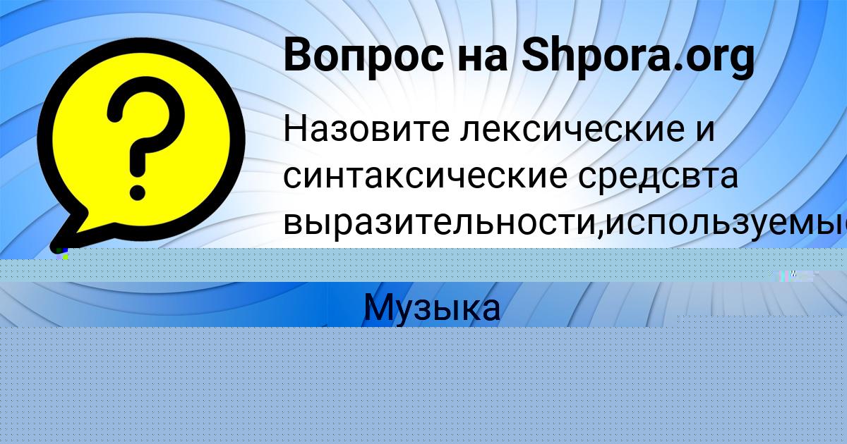 Картинка с текстом вопроса от пользователя Виктория Щелкина