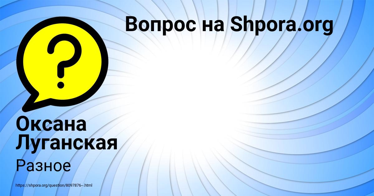 Картинка с текстом вопроса от пользователя Оксана Луганская