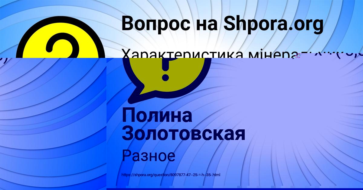 Картинка с текстом вопроса от пользователя Полина Золотовская