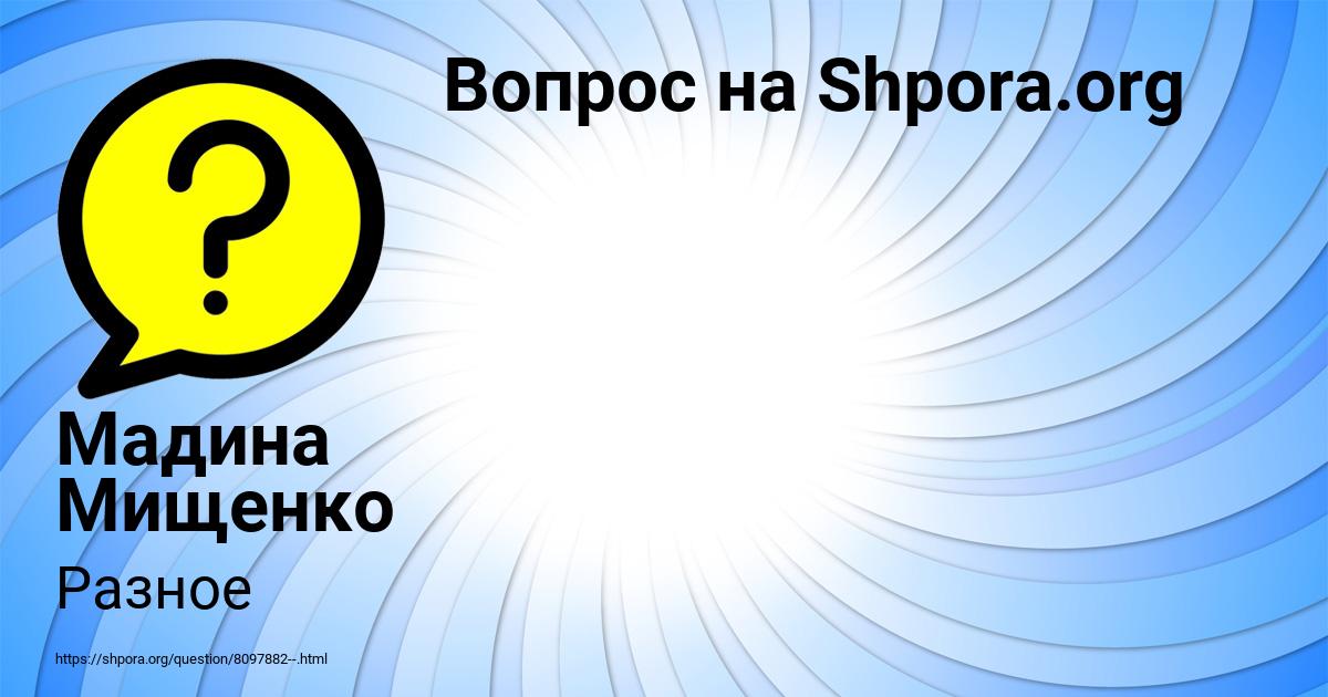 Картинка с текстом вопроса от пользователя Мадина Мищенко
