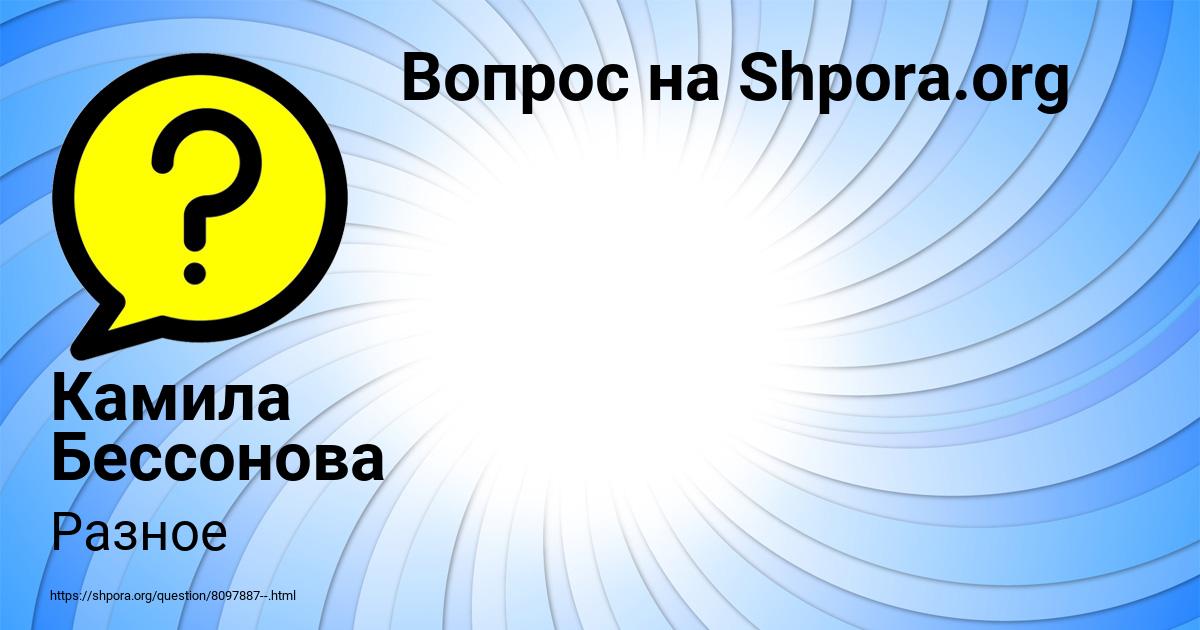 Картинка с текстом вопроса от пользователя Камила Бессонова
