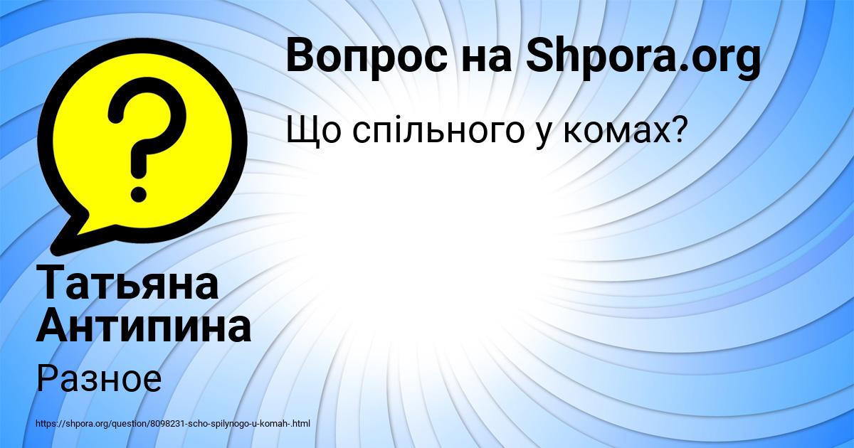 Картинка с текстом вопроса от пользователя Татьяна Антипина