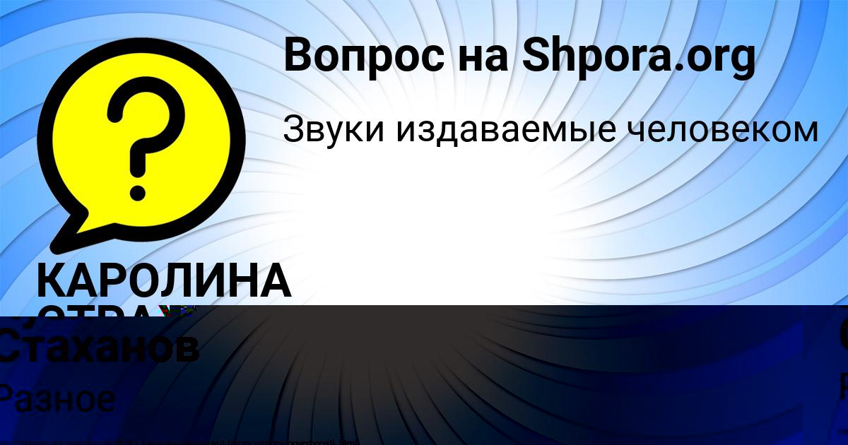 Картинка с текстом вопроса от пользователя Кузя Стаханов