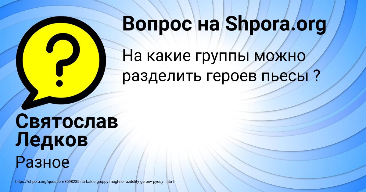 Картинка с текстом вопроса от пользователя Святослав Ледков