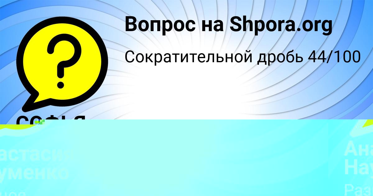 Картинка с текстом вопроса от пользователя Анастасия Науменко