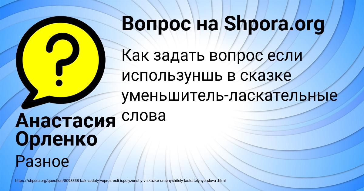 Картинка с текстом вопроса от пользователя Анастасия Орленко