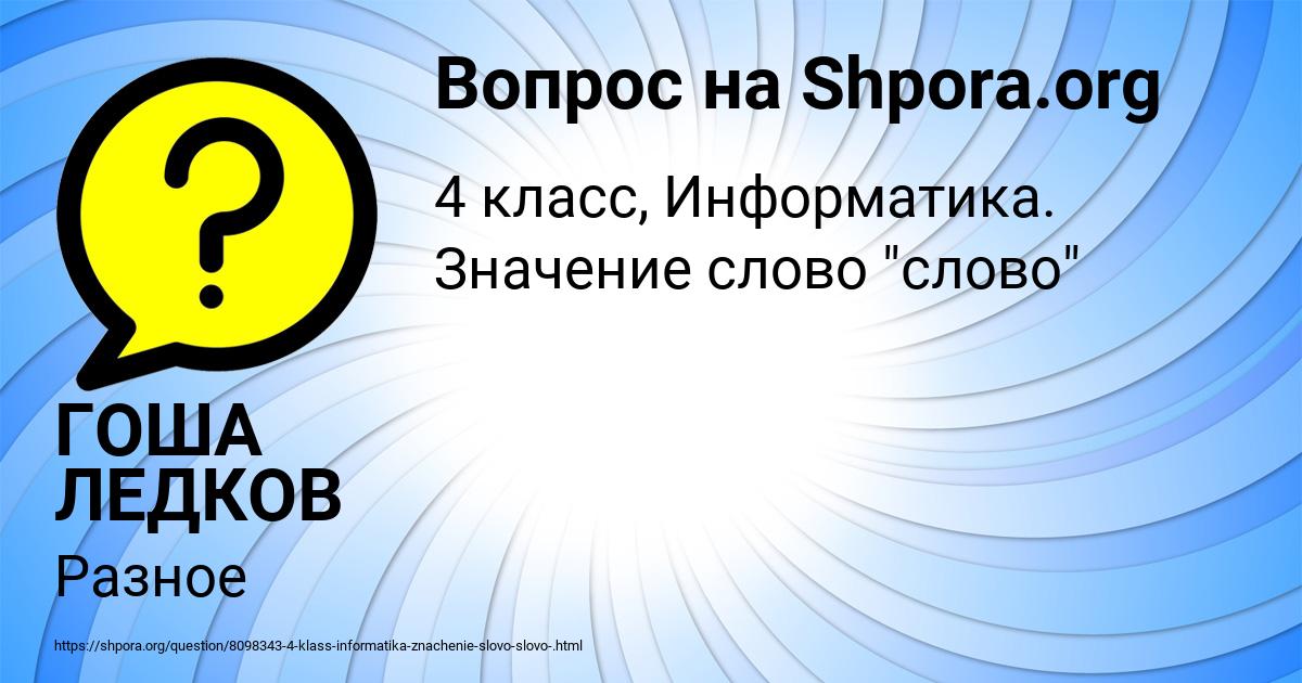 Картинка с текстом вопроса от пользователя ГОША ЛЕДКОВ