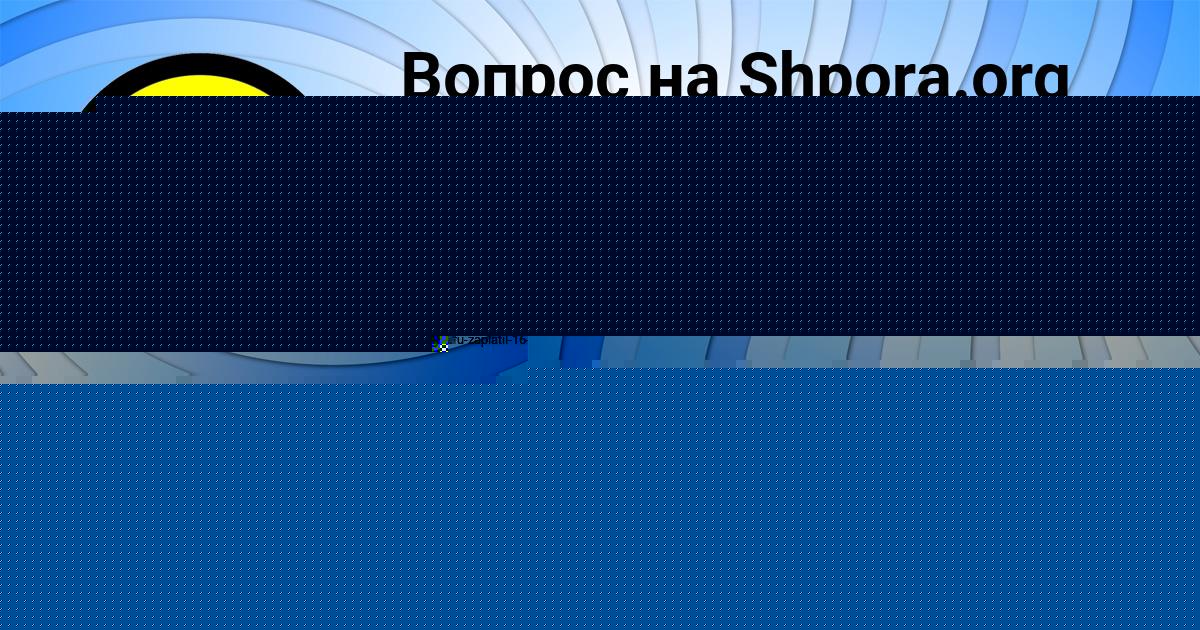 Картинка с текстом вопроса от пользователя МИЛОСЛАВА ЗАМЯТНИНА
