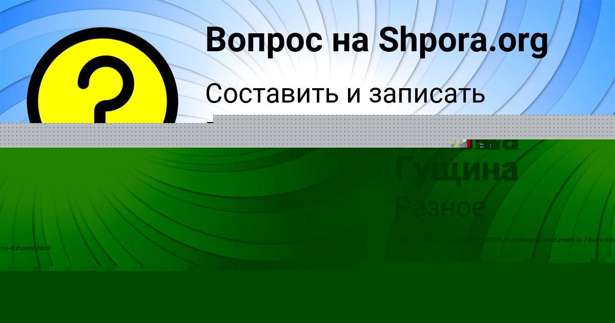 Картинка с текстом вопроса от пользователя Наташа Гущина