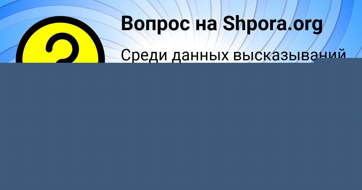 Картинка с текстом вопроса от пользователя Viktoriya Semenova