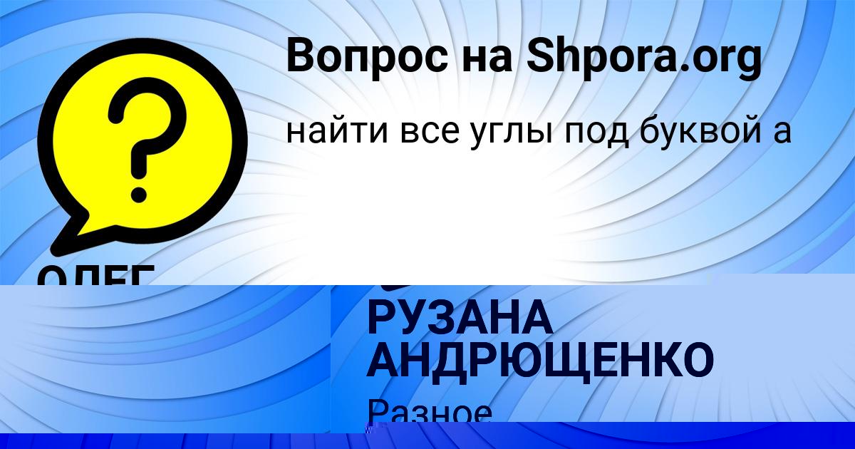 Картинка с текстом вопроса от пользователя РУЗАНА АНДРЮЩЕНКО