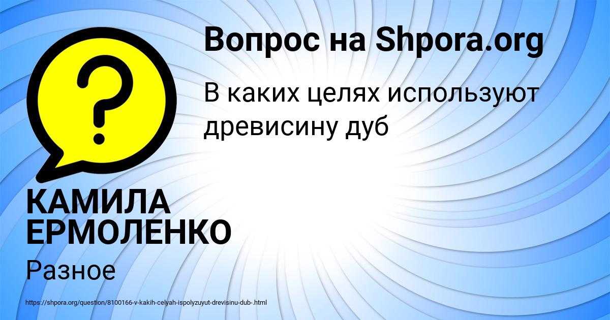 Картинка с текстом вопроса от пользователя КАМИЛА ЕРМОЛЕНКО