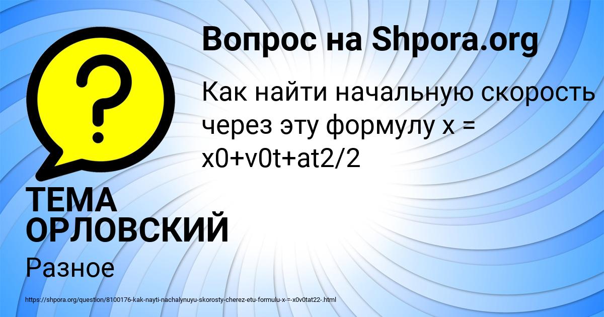 Картинка с текстом вопроса от пользователя ТЕМА ОРЛОВСКИЙ