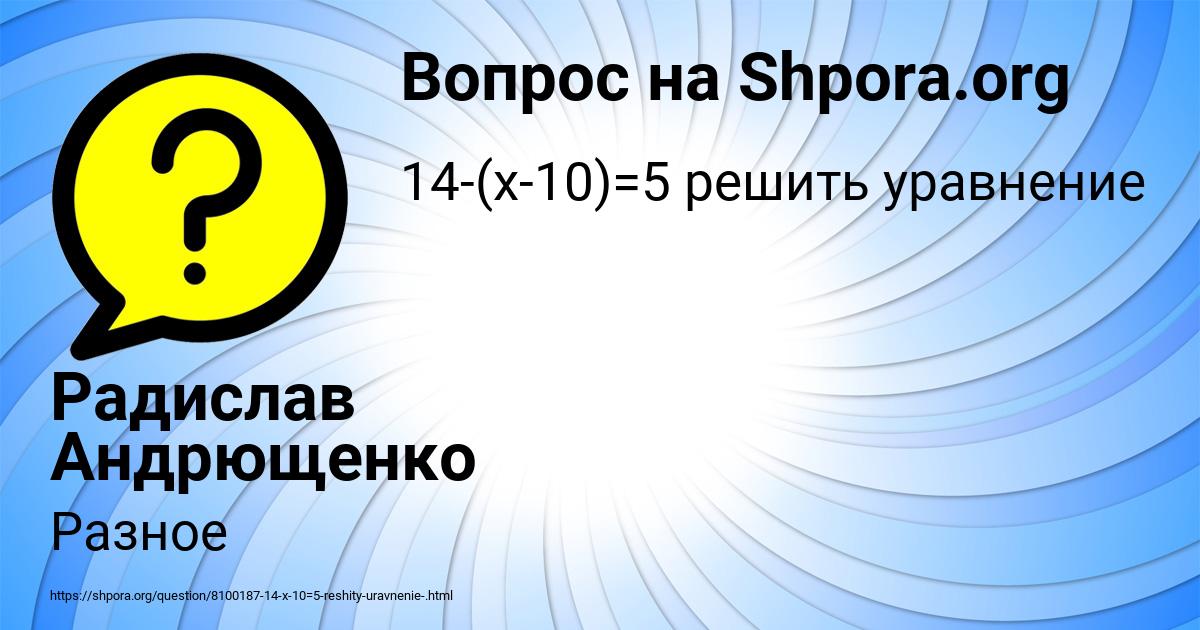 Картинка с текстом вопроса от пользователя Радислав Андрющенко