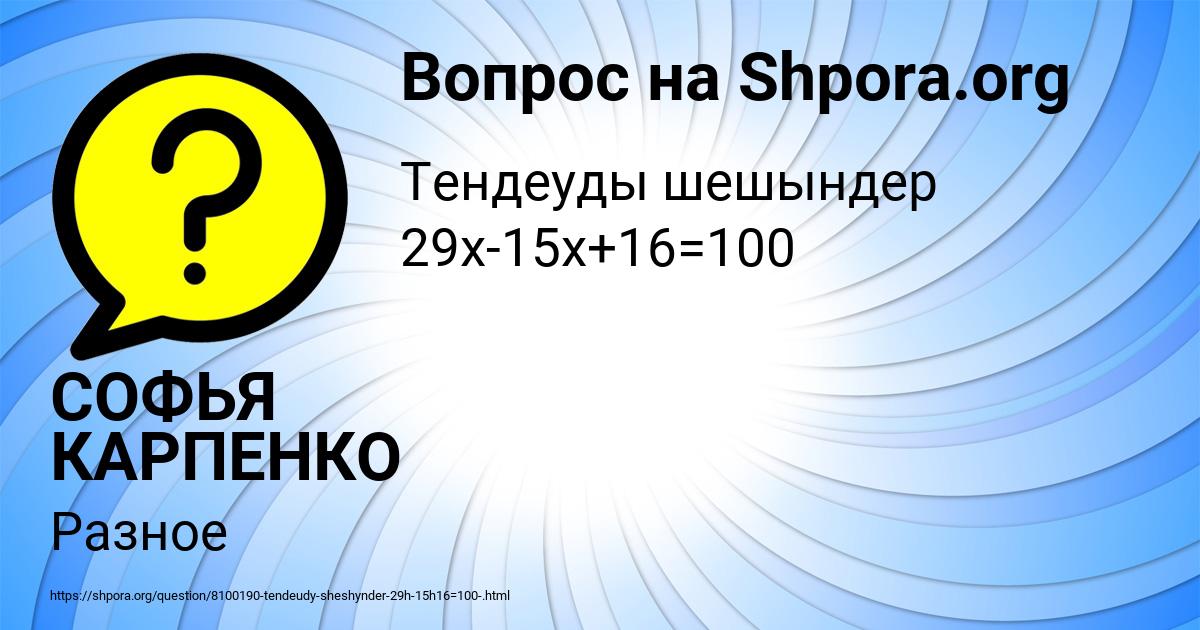 Картинка с текстом вопроса от пользователя СОФЬЯ КАРПЕНКО