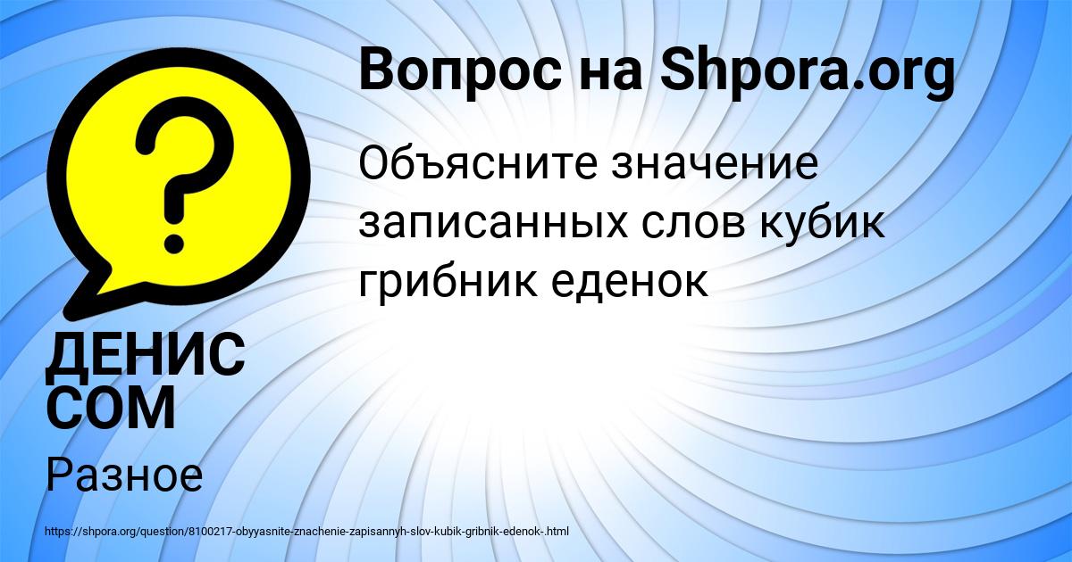 Картинка с текстом вопроса от пользователя ДЕНИС СОМ