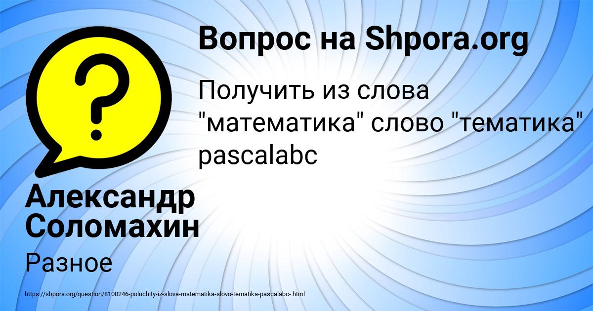 Картинка с текстом вопроса от пользователя Александр Соломахин