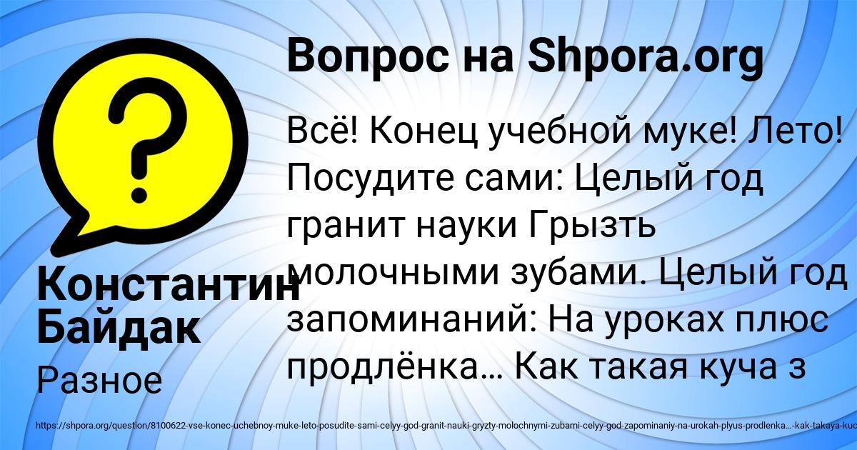 Картинка с текстом вопроса от пользователя Константин Байдак