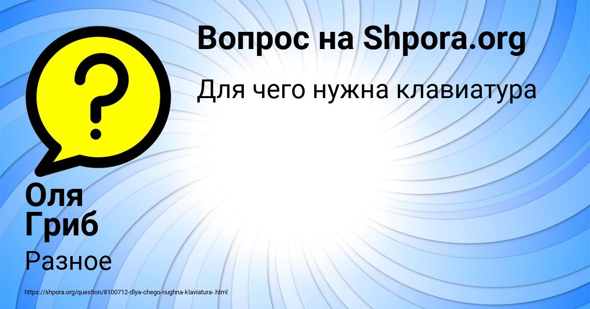 Картинка с текстом вопроса от пользователя Оля Гриб