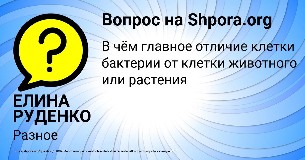 Картинка с текстом вопроса от пользователя ЕЛИНА РУДЕНКО