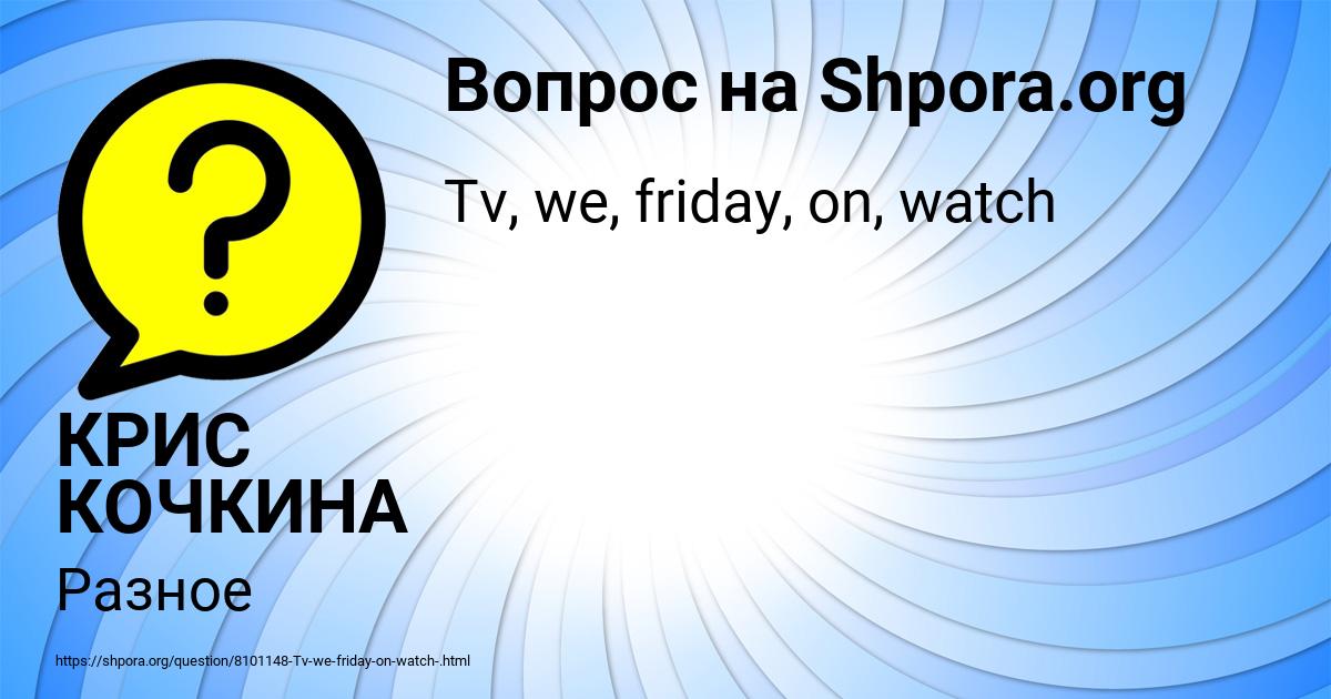 Картинка с текстом вопроса от пользователя КРИС КОЧКИНА