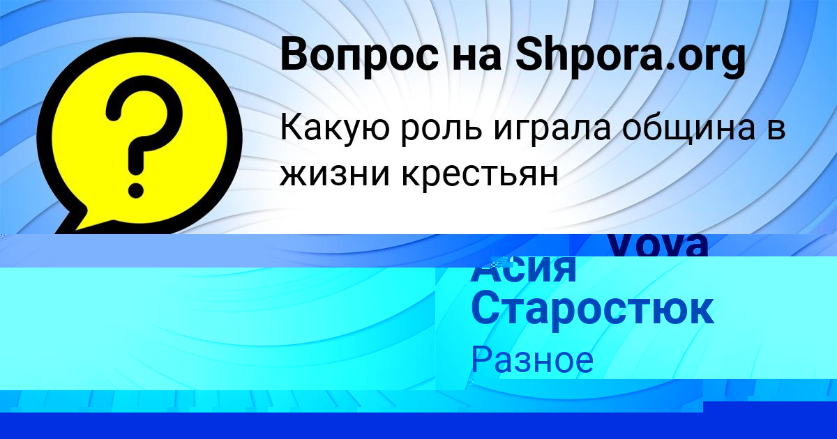 Картинка с текстом вопроса от пользователя Асия Старостюк