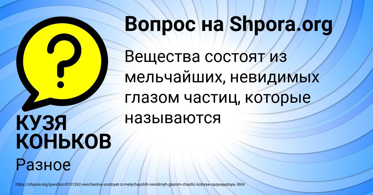 Картинка с текстом вопроса от пользователя КУЗЯ КОНЬКОВ
