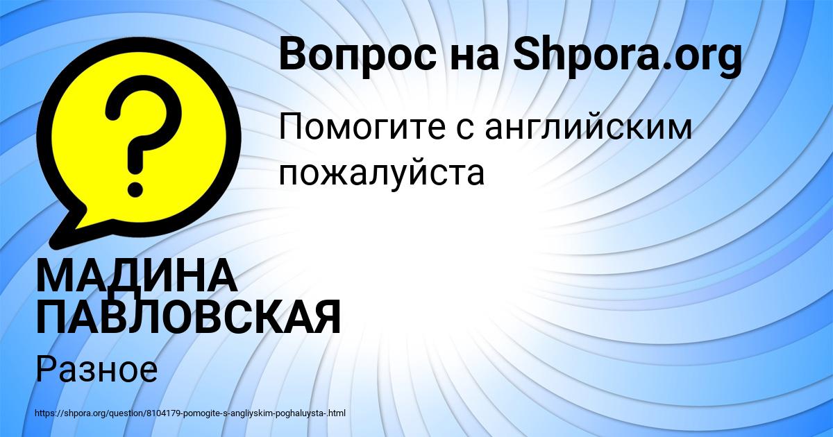 Картинка с текстом вопроса от пользователя МАДИНА ПАВЛОВСКАЯ