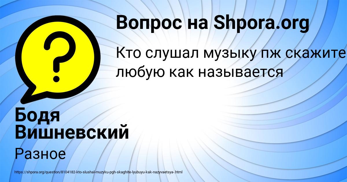 Картинка с текстом вопроса от пользователя Бодя Вишневский