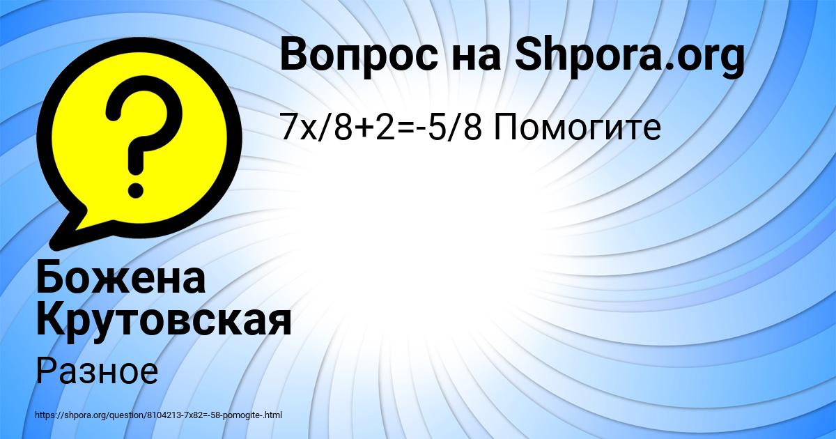 Картинка с текстом вопроса от пользователя Божена Крутовская