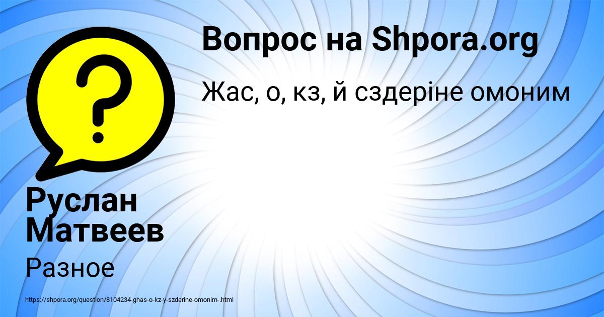 Картинка с текстом вопроса от пользователя Руслан Матвеев