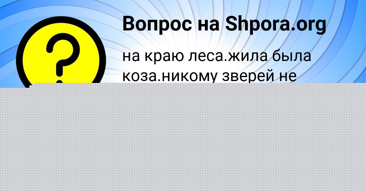 Картинка с текстом вопроса от пользователя ЯРОСЛАВА ГРУЗИНОВА
