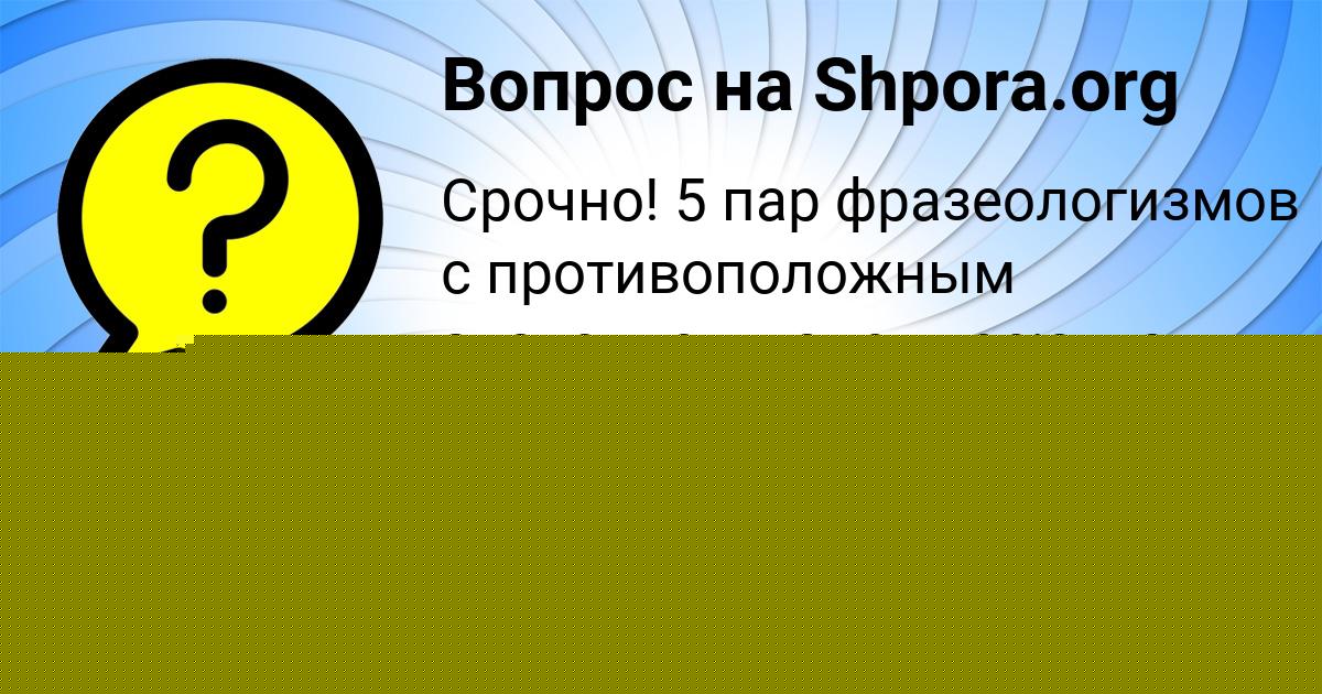 Картинка с текстом вопроса от пользователя Амелия Байдак