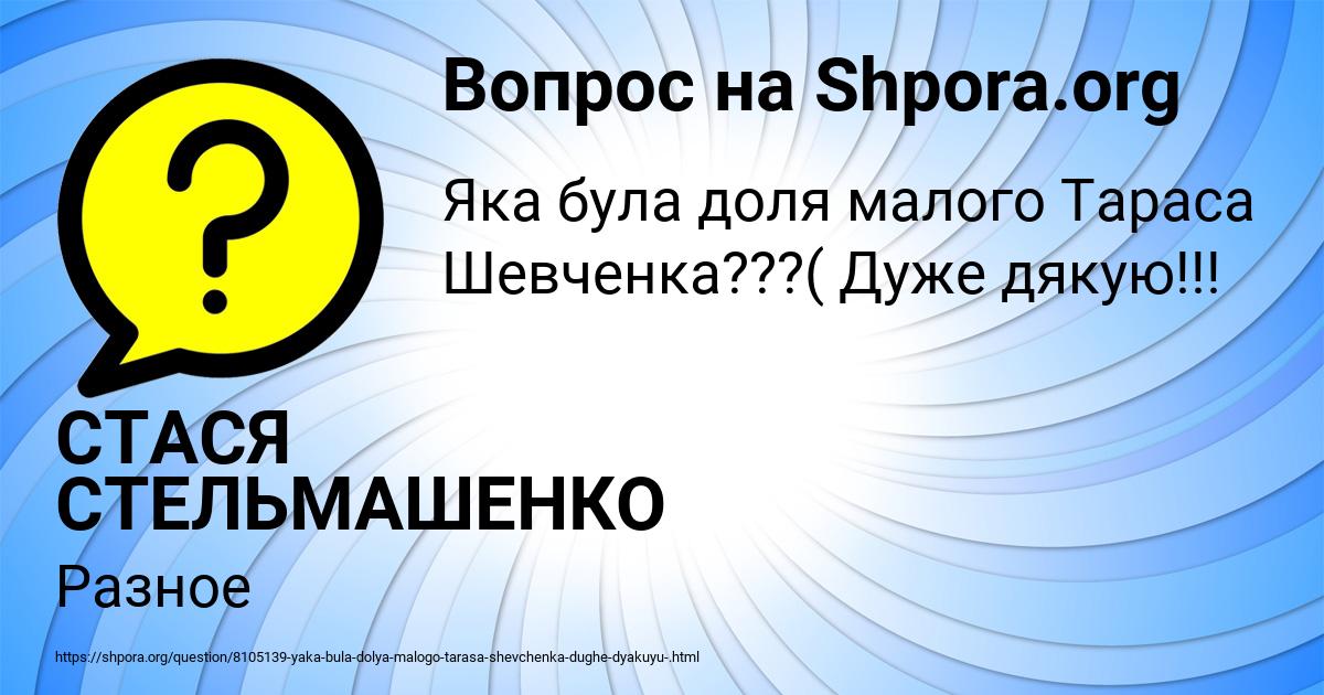 Картинка с текстом вопроса от пользователя СТАСЯ СТЕЛЬМАШЕНКО